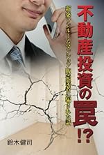 不動産投資の罠！？新築ワンルームマンション販売業者に騙された話