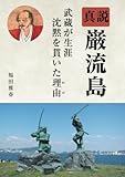 真説巌流島: 武蔵が生涯沈黙を貫いた理由