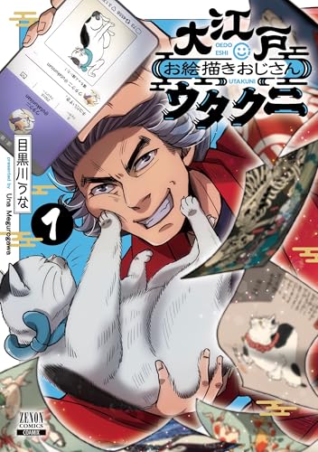 大江戸お絵描きおじさんウタクニ（1）