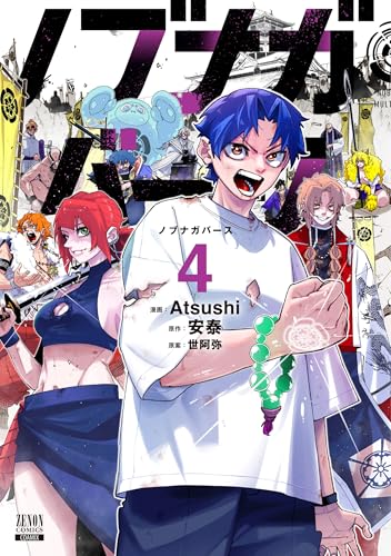 ノブナガバース NOBUNAGA MULTIVERSE（4）（完）