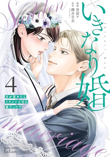 いきなり婚 目が覚めたらイケメン上司の妻だった！？（4）