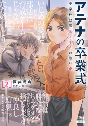 アテナの卒業式 中学校教師 菜花さきの戦い（2）