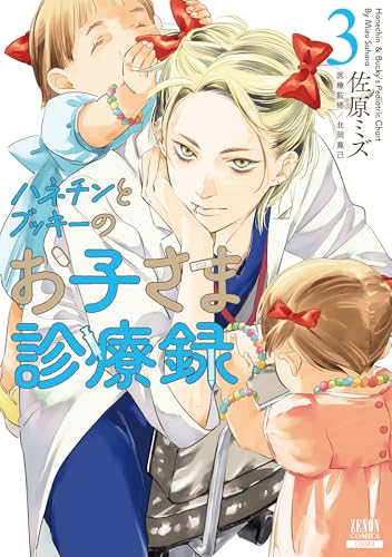 ハネチンとブッキーのお子さま診療録（3）