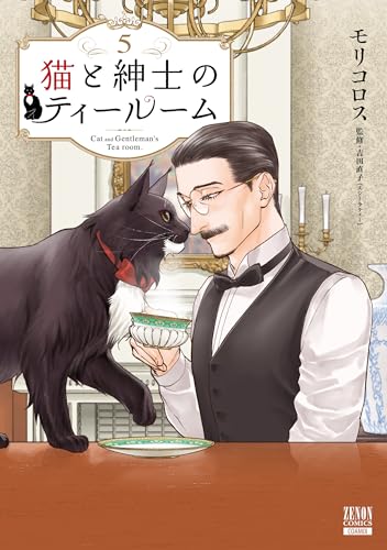猫と紳士のティールーム(5)