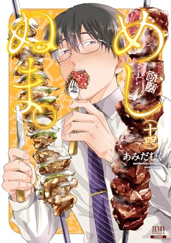 めしぬま。（14）