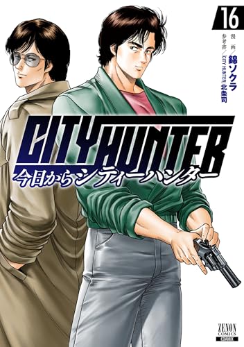 今日からCITY HUNTER（16）