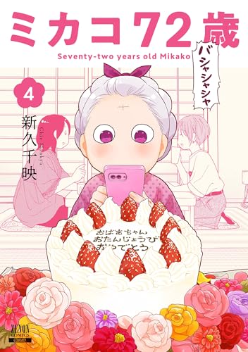 ミカコ72歳（4）（完）