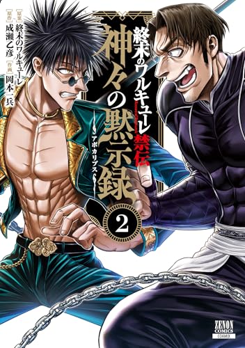 終末のワルキューレ禁伝 神々の黙示録（2）