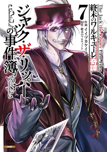 終末のワルキューレ奇譚 ジャック・ザ・リッパーの事件簿（7）