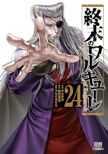 終末のワルキューレ（24）