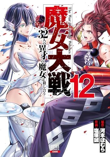 魔女大戦 32人の異才の魔女は殺し合う（12）