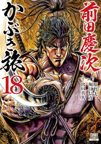 前田慶次 かぶき旅（18）