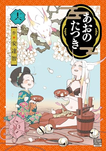 あおのたつき（16）