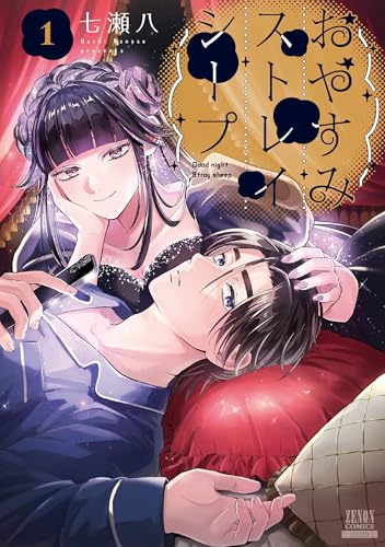 おやすみストレイシープ（1）