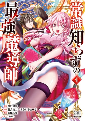 常識知らずの最強魔導師（4）