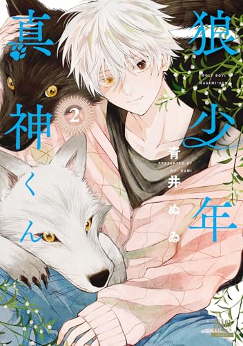 狼少年真神くん（2）