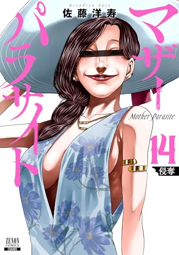 マザーパラサイト（14）