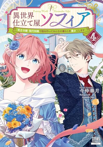 異世界仕立て屋ソフィア 貧乏令嬢、現代知識で服を作ってみんなの暮らしを豊かにします（4）
