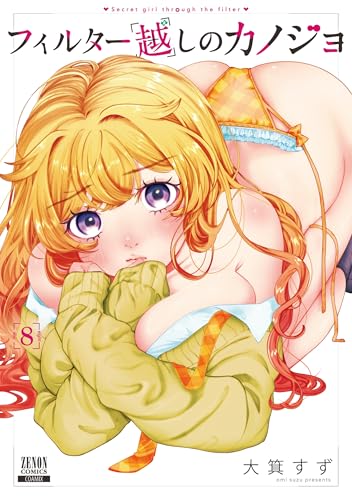 フィルター越しのカノジョ（8）