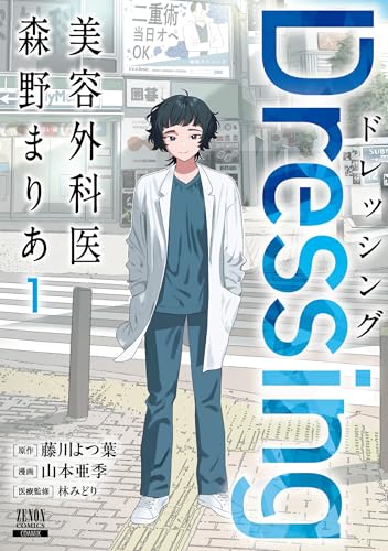 Dressing 美容外科医 森野まりあ（1）