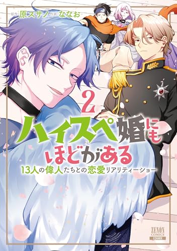 ハイスペ婚にもほどがある 13人の偉人たちとの恋愛リアリティーショー（2）