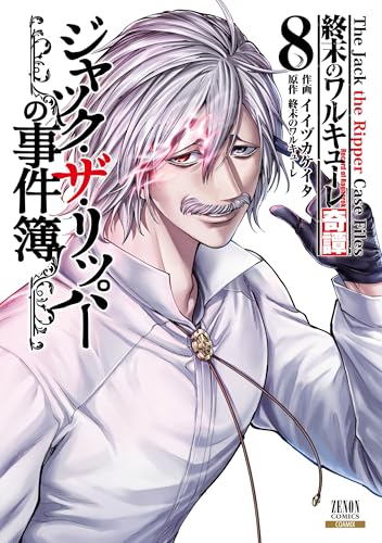 終末のワルキューレ奇譚 ジャック・ザ・リッパーの事件簿（8）