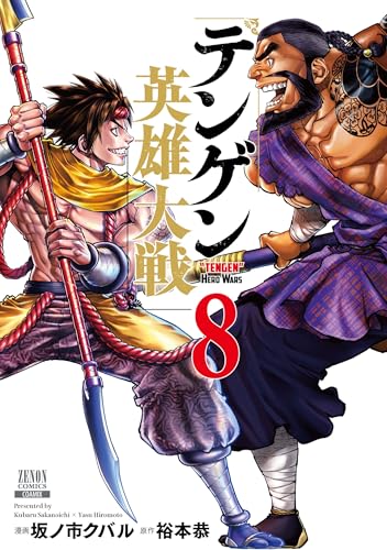 テンゲン英雄大戦（8）