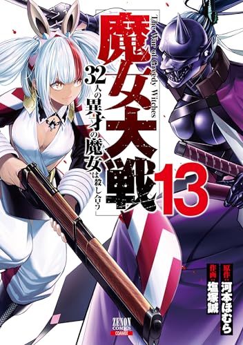 魔女大戦 32人の異才の魔女は殺し合う（13）
