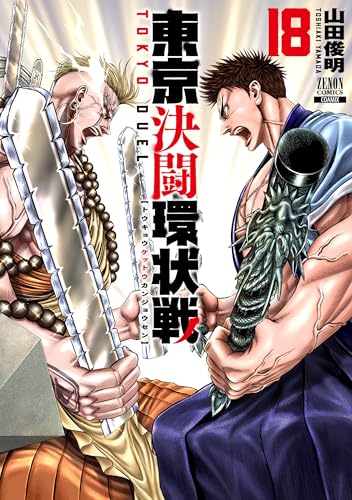 東京決闘環状戦（18）