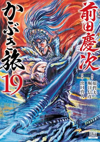 前田慶次 かぶき旅（19）