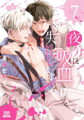 夜分に吸血失礼します。（7）