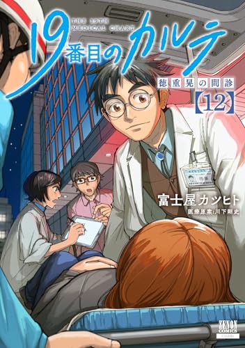 19番目のカルテ 徳重晃の問診(12)
