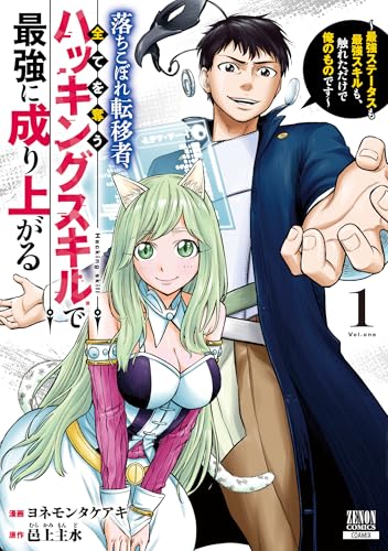 落ちこぼれ転移者、全てを奪うハッキングスキルで最強に成り上がる ～最強ステータスも最強スキルも、触れただけで俺のものです～（1）
