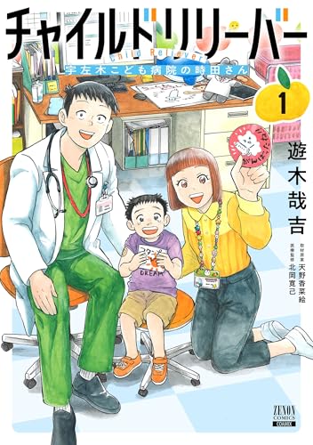 チャイルドリリーバー 宇左木こども病院の時田さん(1)