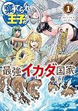 棄てられ王子の最強イカダ国家〜お前はゴミだと追放されたので、無駄スキル【リサイクル】を使ってゴミ扱いされたモノたちで海上都市を築きます〜 第1巻の表表紙