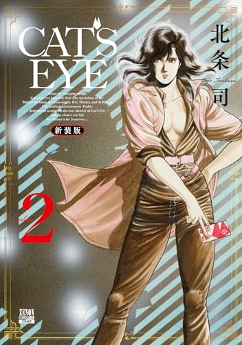 CAT'S EYE 新装版(2)