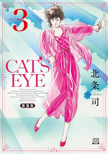 CAT'S EYE 新装版(3)