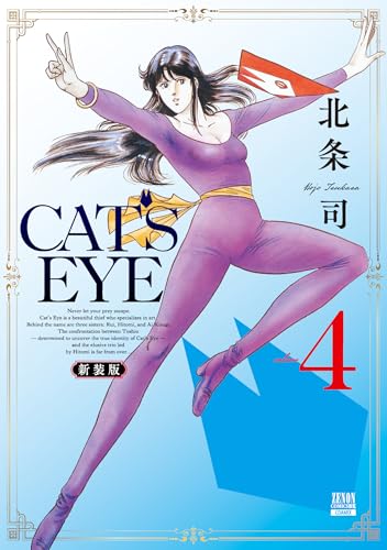 CAT'S EYE 新装版(4)