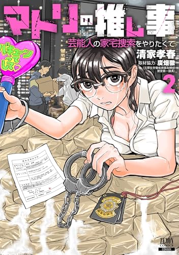 マトリの推し事 芸能人の家宅捜索をやりたくて 第1巻の表表紙