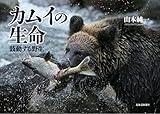 カムイの生命 鼓動する野生