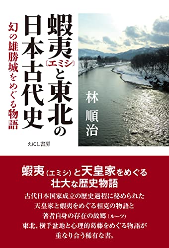 蝦夷と東北の日本古代史: 幻の雄勝城をめぐる物語