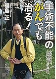 手術不能のがんでも治る！：音速弁護士、免疫療法で完全勝利