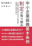 中小企業振興基本条例制定の取り組み　～わが国経済の発展の源泉である中小企業を振興し、地域経済と地域社会の再生へ～