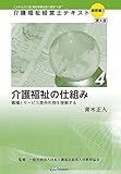 介護福祉経営士テキスト [基礎編I] ≪第4巻≫【第4版】介護福祉の仕組み-職種とサービス提供形態を理解する (介護福祉経営士テキスト基礎編)