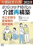 介護経営白書 2021年度版-ポストコロナ時代の介護再構築-今こそ問う変革期の経営戦略