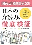 国民の介護白書 2022年度版