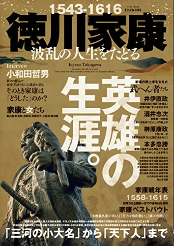 徳川家康 波乱の人生をたどる (EIWA MOOK)