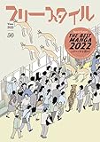 フリースタイル50 特集 THE BEST MANGA 2022 このマンガを読め!