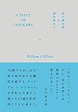 A TASTE OF TANIKAWA 谷川俊太郎の詩を味わう