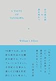 A TASTE OF TANIKAWA 谷川俊太郎の詩を味わう